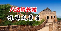 肏小穴365p中国北京-八达岭长城旅游风景区